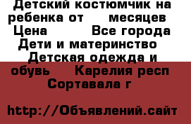 Детский костюмчик на ребенка от 2-6 месяцев › Цена ­ 230 - Все города Дети и материнство » Детская одежда и обувь   . Карелия респ.,Сортавала г.
